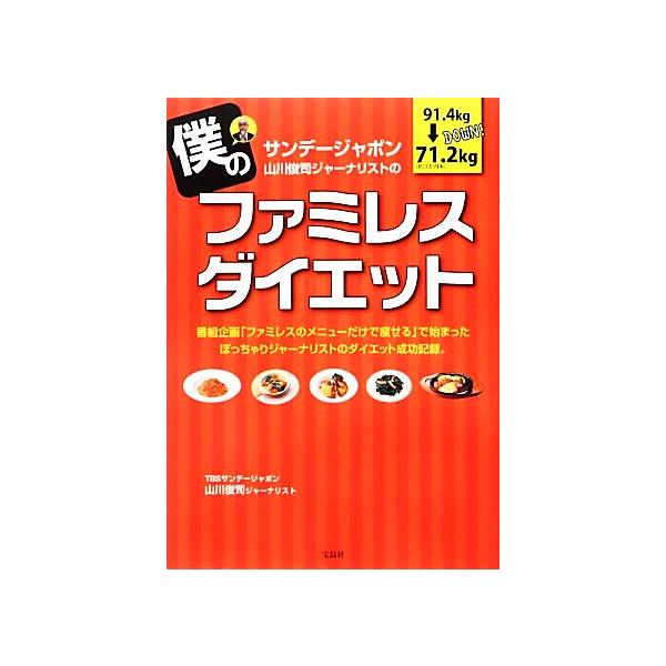 僕のファミレスダイエット サンデージャポン山川俊司ジャーナリストの/TBSサンデージャポン山川俊司ジャーナリスト