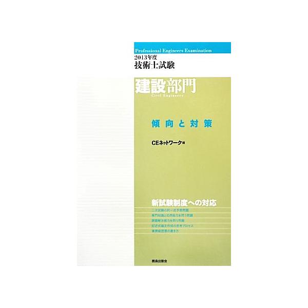技術士試験 建設部門 傾向と対策(2013年度)/CEネットワーク【編】　