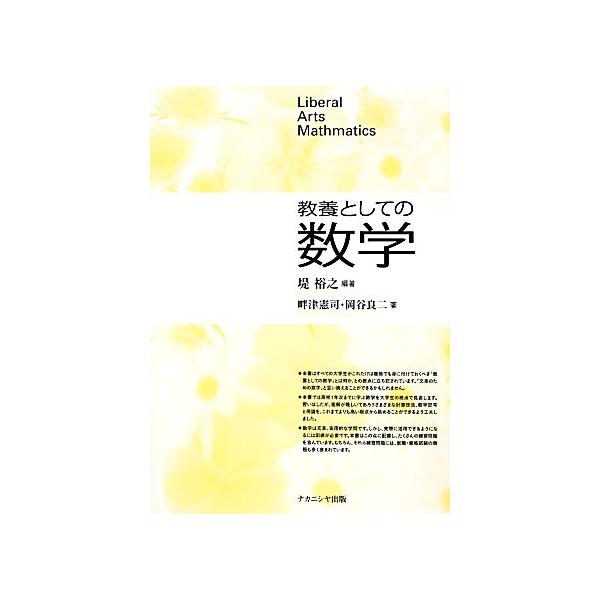 教養としての数学/堤裕之【編著】,畔津憲司,岡谷良二【著】