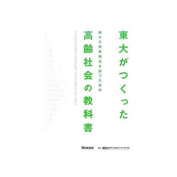 東大がつくった確かな未来視点を持つための高齢社会の教科書/東京大学高齢社会総合研究機構【編著】
