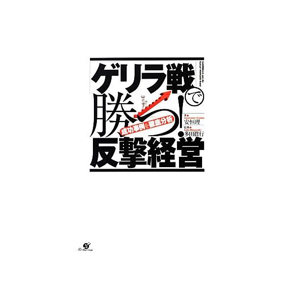 「ゲリラ戦」で勝つ！反撃経営 成功事例を徹底分析/安恒理【著】,多田眞行【監修】