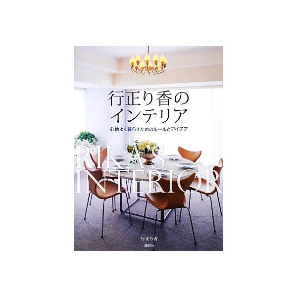 行正り香のインテリア 心地よく暮らすためのルールとアイデア/行正り香【著】