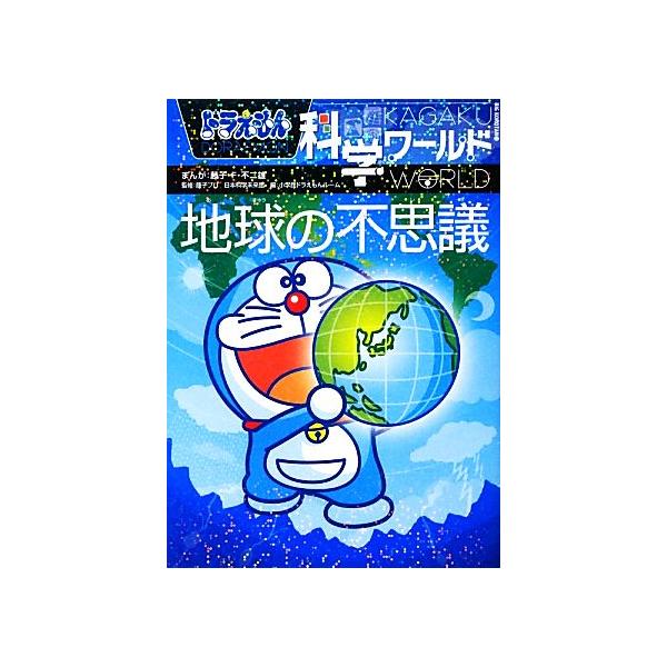 ドラえもん 科学ワールド みんな探してる人気モノ ドラえもん 科学ワールド 本 雑誌 コミック