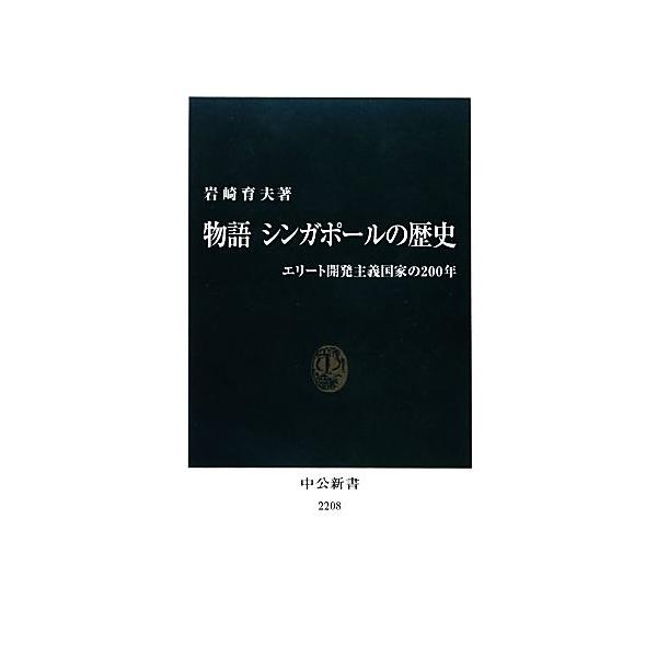 物語 シンガポールの歴史 エリート開発主義国家の200年 中公新書/岩崎育夫(著者)
