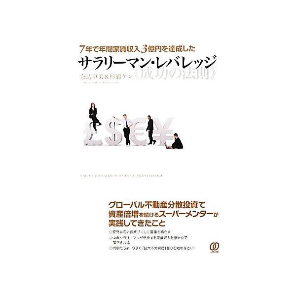 サラリーマン・レバレッジ“成功の法則” 7年で年間家賃収入3億円を達成した/奈辺卓美,杉浦ケン【共著】