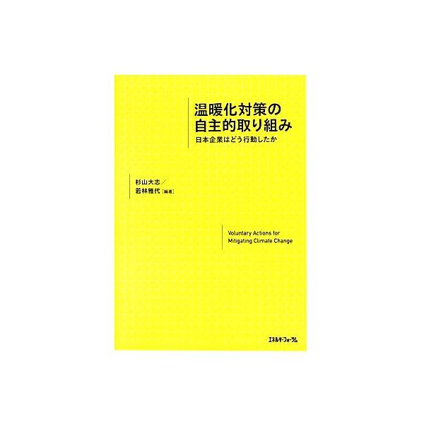 温暖化対策の自主的取り組み 日本企業はどう行動したか/杉山大志,若林雅代【編著】　