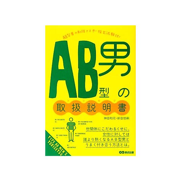 AB型男の取扱説明書/神田和花,新田哲嗣【著】