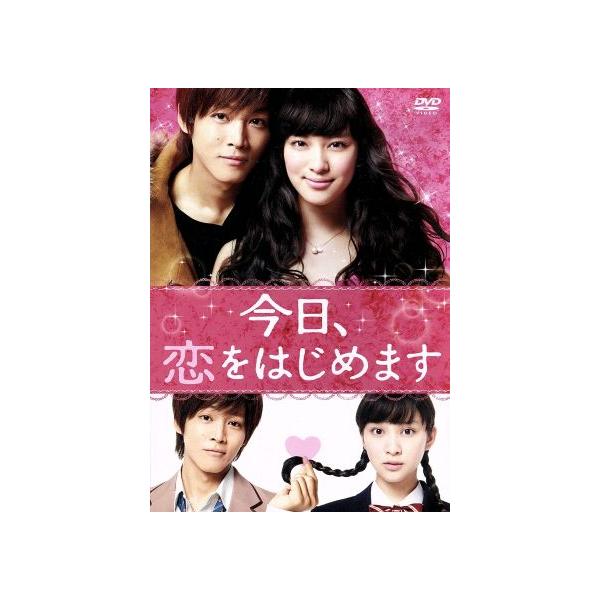 今日、恋をはじめます/武井咲,松坂桃李,木村文乃,古澤健(監督),水波風南(原作),　
