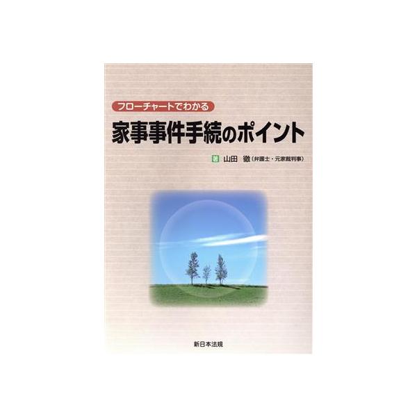 フローチャートでわかる家事事件手続のポイント/山田徹(著者)