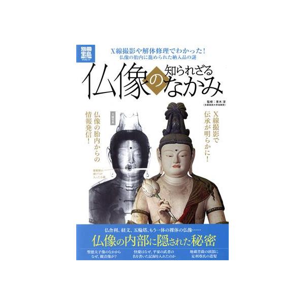 仏像の知られざるなかみ/青木淳　