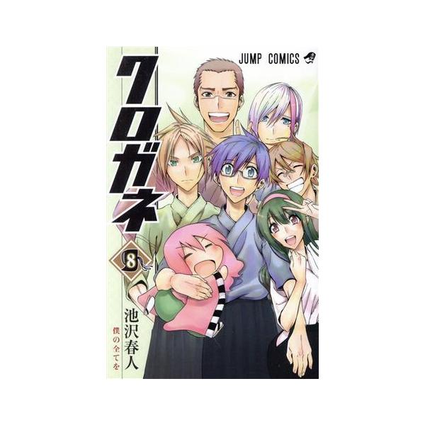 クロガネ(8) ジャンプC/池沢春人(著者)