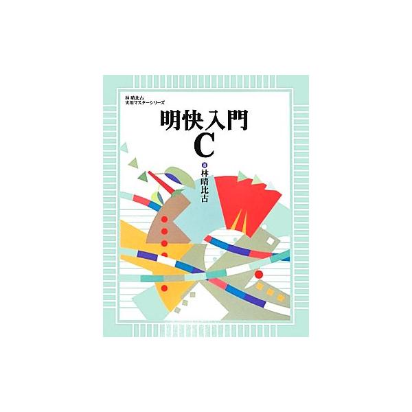 明快入門C 林晴比古実用マスターシリーズ/林晴比古【著】