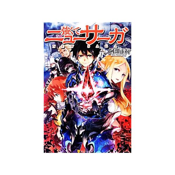 強くてニューサーガ(1)/阿部正行(著者)