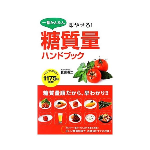一番かんたん即やせる！糖質量ハンドブック/牧田善二【著】