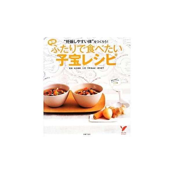 ふたりで食べたい子宝レシピ “妊娠しやすい体”をつくろう！ セレクトBOOKS/森本義晴【監修】,平野美由紀,清水紀子【料理】