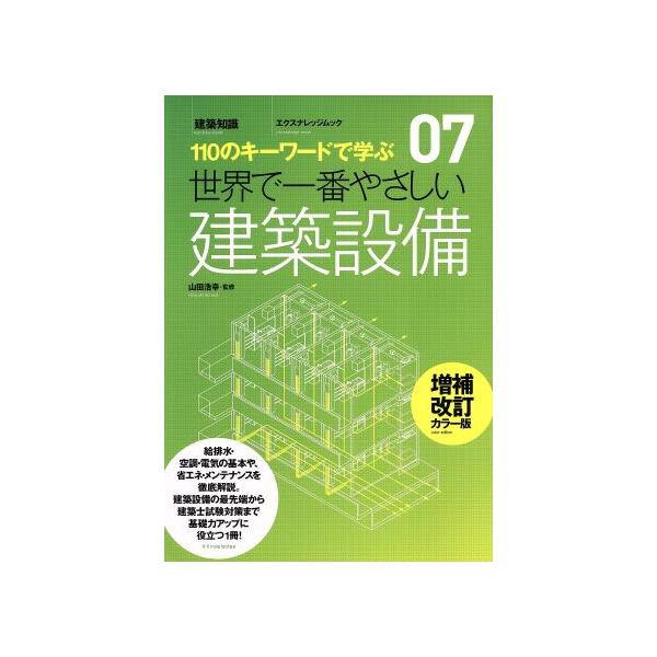 世界で一番やさしい建築設備 増補改訂・カラー版/エクスナレッジ