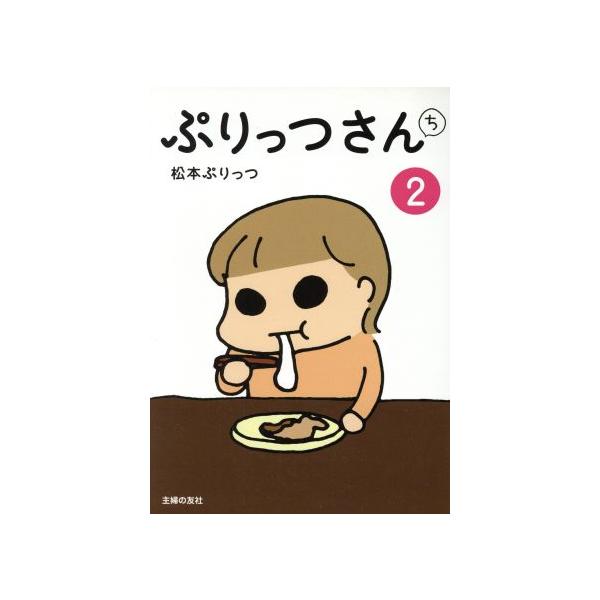 ぷりっつさんち コミックエッセイ ２ 松本ぷりっつ 著者 Bookoff Online ヤフー店 通販 Yahoo ショッピング