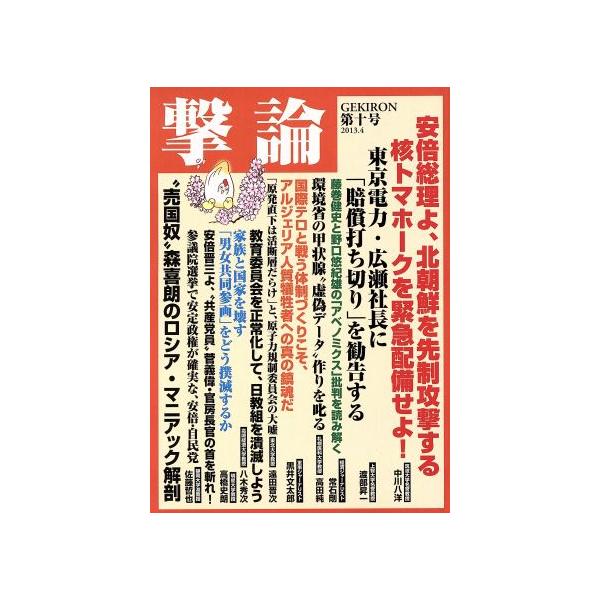 撃論(第十号 2013.4) 安倍総理よ、北朝鮮を先制攻撃する核トマホークを緊急配備せよ！ OAK MOOK466/オークラ