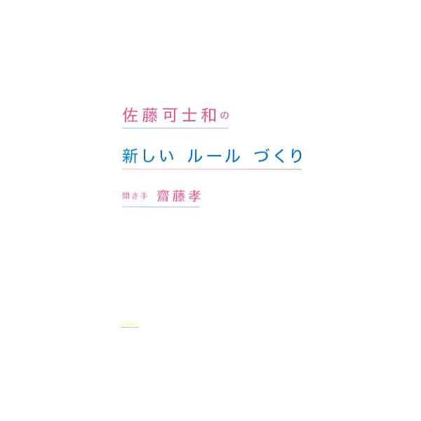 佐藤可士和の新しいルールづくり/佐藤可士和【著】,齋藤孝【聞き手】