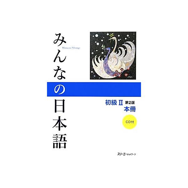 みんなの日本語 初級II 本冊 第2版/スリーエーネットワーク【編著