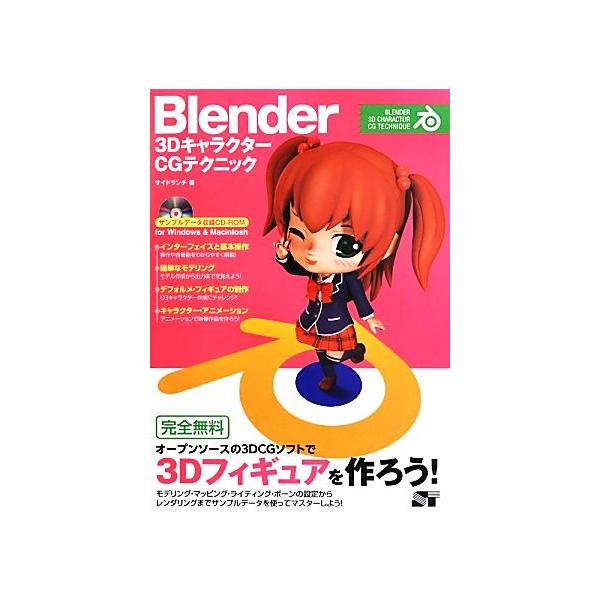 Blender 3DキャラクターCGテクニック/サイドランチ【著】　