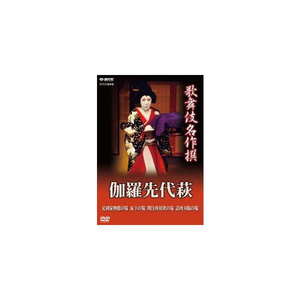 歌舞伎名作撰 伽羅先代萩/(趣味/教養),中村歌右衛門,尾上松緑[二世],中村勘三郎