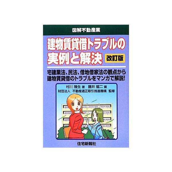 建物賃貸借トラブルの実例と解決 改訂版 図解不動産業/村川隆生【著】,藤井龍二【画】,不動産適　