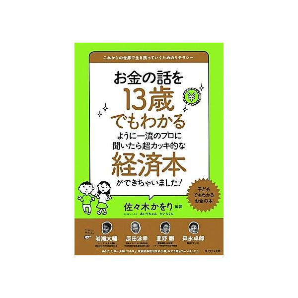 お金の話を13歳でもわかるように一流のプロに聞いたら超カッキ的な経済本ができちゃいました！/佐々木かをり【編著】