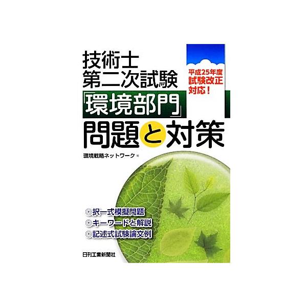 技術士第二次試験「環境部門」問題と対策/環境戦略ネットワーク(著者),環境戦略ネットワーク(編者)