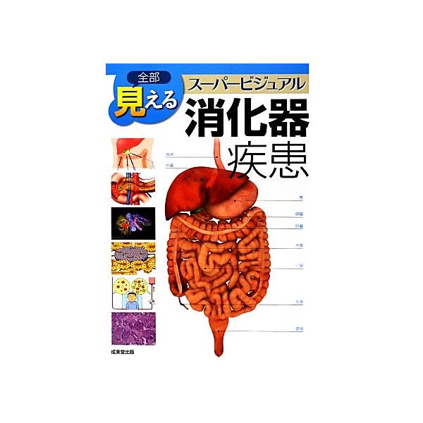 全部見える スーパービジュアル消化器疾患/山本雅一【総監修】