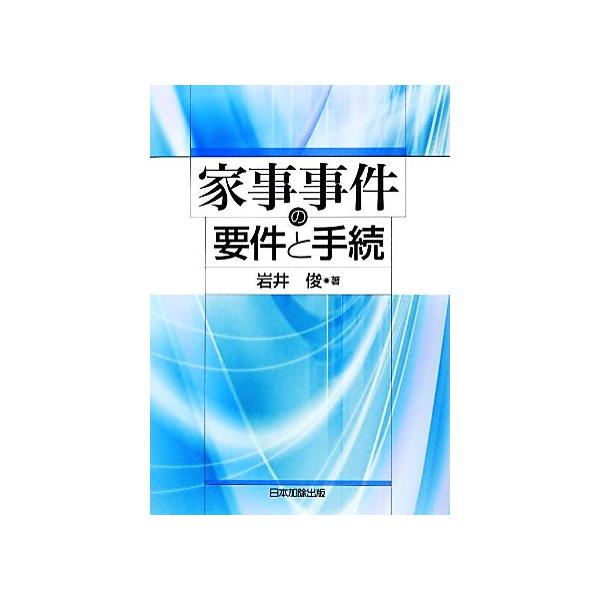 家事事件の要件と手続/岩井俊(著者),岩井俊(著者)