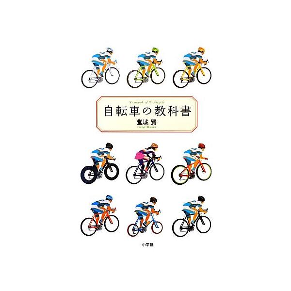 自転車の教科書/堂城賢【著】