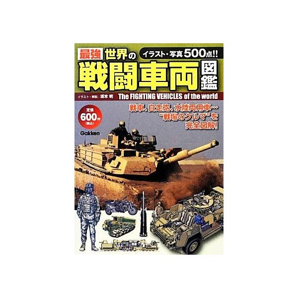 最強 世界の戦闘車両図鑑/坂本明【イラスト・解説】