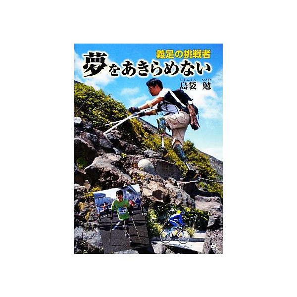 夢をあきらめない 義足の挑戦者/島袋勉【著】