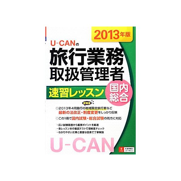 U-CANの国内・総合旅行業務取扱管理者速習レッスン(2013年版)/ユーキャン旅行業務取扱管理者試験研究会【編】　