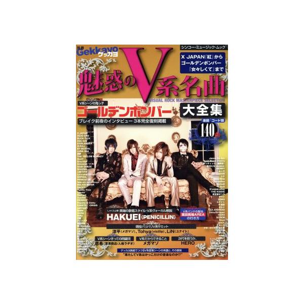 別冊ゲッカヨ 魅惑のV系名曲大全集 シンコー・ミュージックMOOK/芸術・芸能・エンタメ・アート　