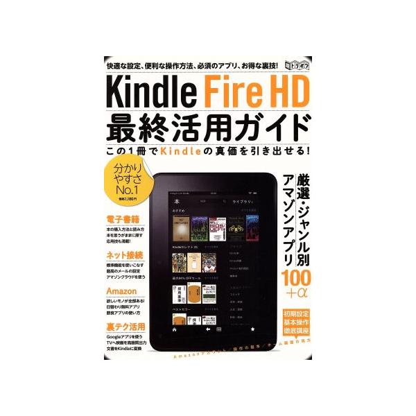 Kindle Fire HD最終活用ガイド 超トリセツ/情報・通信・コンピュータ