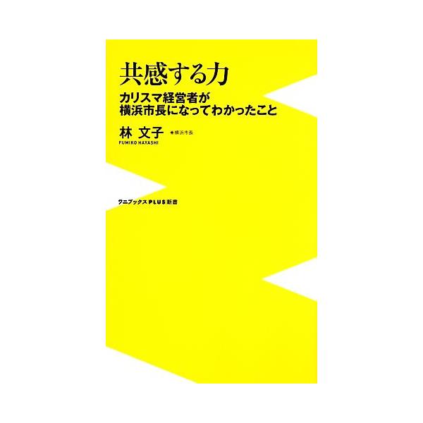 共感する力 カリスマ経営者が横浜市長になってわかったこと ワニブックスPLUS新書/林文子【著】