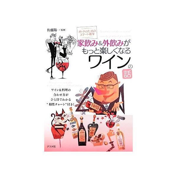 家飲み&amp;外飲みがもっと楽しくなるワインの話 オトナのためのスマート雑学/佐藤陽一【監修】