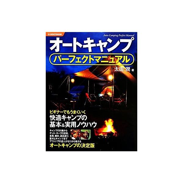 オートキャンプパーフェクトマニュアル ビギナーでもうまくいく快適キャンプの基本&amp;実用ノウハウ/太田潤