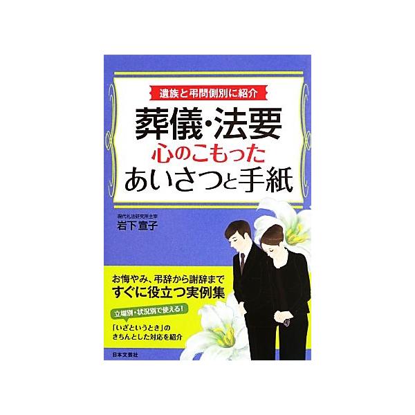 [本/雑誌]/葬儀・法要心のこもったあいさつと手紙 遺族と弔問側別に紹介/岩下宣子/著(単行本・ムック)