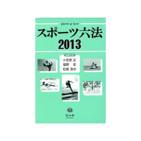 スポーツ六法(2013)/小笠原正