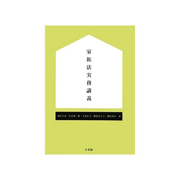 家族法実務講義/梶村太市(著者),岩志和一郎(著者),大塚正之(著者),榊原富士子(