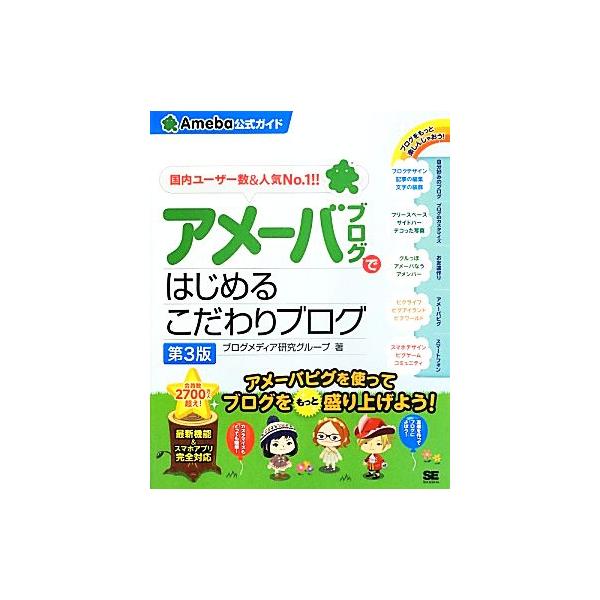 アメーバブログではじめるこだわりブログ Ameba公式ガイド/ブログメディア研究グループ【著】
