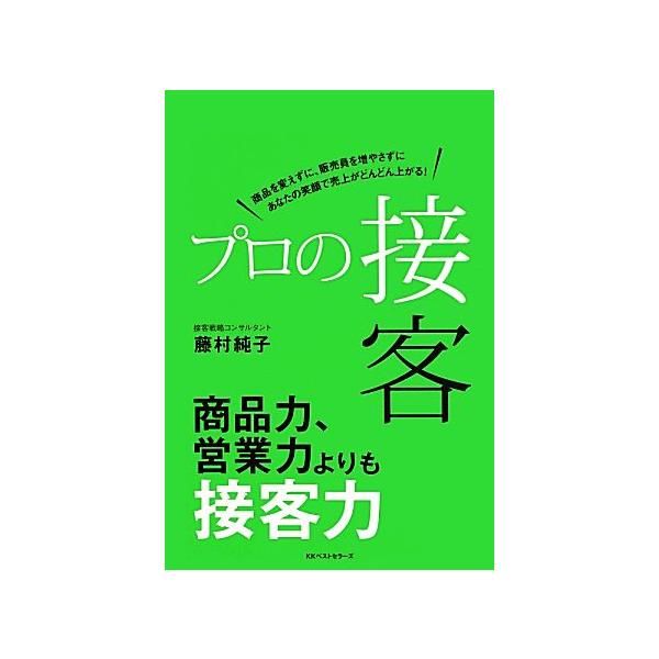 プロの接客 商品を変えずに、販売員を増やさずにあなたの笑顔で売上がどんどん上がる！/藤村純子【著】