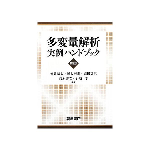 多変量解析実例ハンドブック 多変量解析実例ハンドブック/柳井晴夫,岡太彬訓,繁桝算男,高木廣文