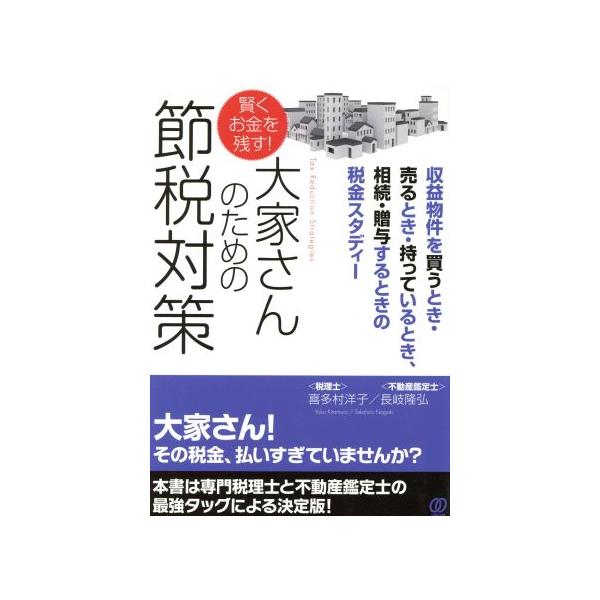 賢くお金を残す！大家さんのための節税対策/喜多村洋子,長岐隆弘【著】