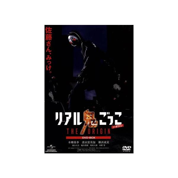 リアル鬼ごっこ THE ORIGIN DVD-BOX/本郷奏多,清水富美加,横浜流星,山田悠介(原作)