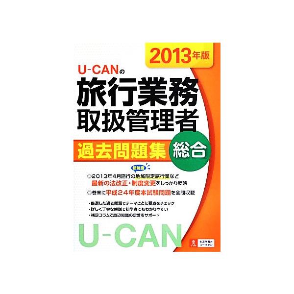 U-CANの総合旅行業務取扱管理者過去問題集(2013年版)/ユーキャン旅行業務取扱管理者試験研究会【編】　