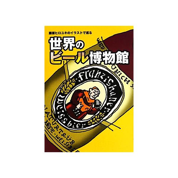 藤原ヒロユキのイラストで巡る世界のビール博物館/藤原ヒロユキ【著】　